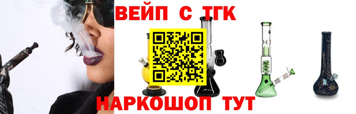 ТГК вейп Удомля